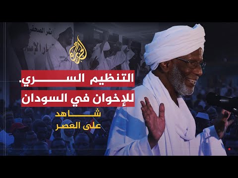 الترابي يكشف تفاصيل التنظيم السري لإخوان السودان ج7