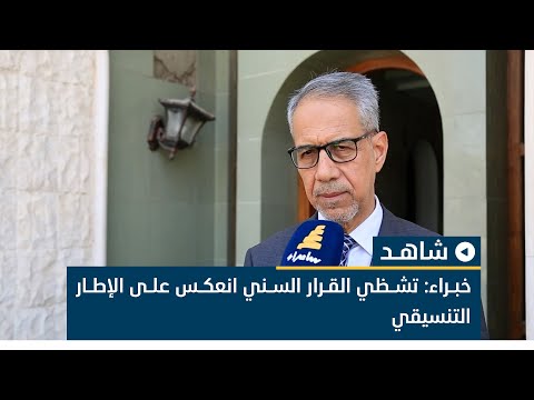 خبراء تشظي القرار السني انعكس على الإطار التنسيقي