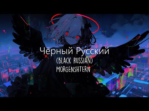 Morgenshtern - Черный Русский