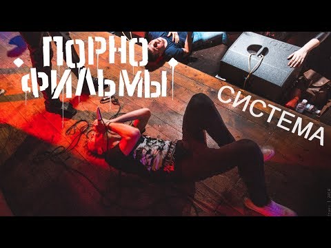 Порнофильмы - Система