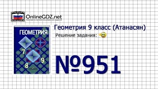 Задание № 951 — Геометрия 9 класс (Атанасян) Задание № 951 — Геометрия 9 класс (Атанасян)