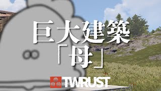 【#TWRUST】RUST現代巨大建築「母」【 Vtuber #ぽた犬】