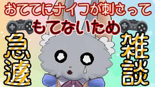 おててにナイフが刺さってコントローラ持てないから急遽雑談枠！！！！！！！！！！
