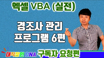 엑셀 VBA 강좌 실전편 (경조사 프로그램 6편) - excel vba