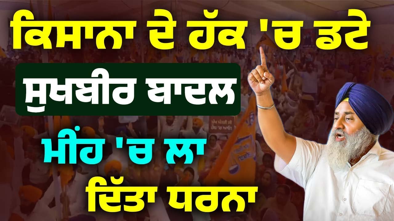 ⁣Land ਪੂਲਿੰਗ Scheme ਖਿਲਾਫ ਮੁਹਾਲੀ \'ਚ ਲੱਗਾ ਵਿਸ਼ਾਲ ਧਰਨਾ .. Sukhbir Badal ਕਿਸਾਨਾਂ ਦੇ ਹੱਕ \'ਚ ਡਟੇ