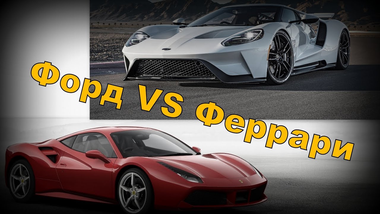 Форд vs феррари