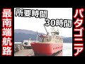 【30時間越え】世界最南端の航路はなんと3食付き！どんな船か徹底解説！【プエルト・ウィリアムズからプンタ・アレナスへ】