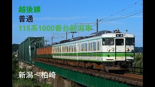 走行音209 2022/02/19 越後線 普通 115系1000番台新潟車 新潟～柏崎