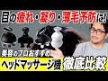 【薄毛対策】最新ヘッドマッサージ機をプロが徹底比較！弱ったメンズの頭皮＆髪を簡単リカバリー！
