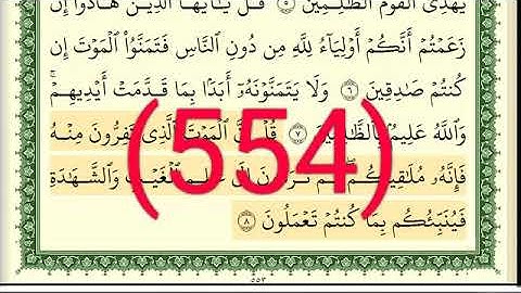 سورة    الجمعة والمنافقون رقم الصفحة 554 مجود بصوت القارئ الشيخ أيمن سويد حفظه الله