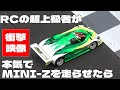 【衝撃】超上級者が本気でミニッツを走らせたら… 【速報版】ミニッツカップ2024 横浜 オープンクラス決勝Aメイン