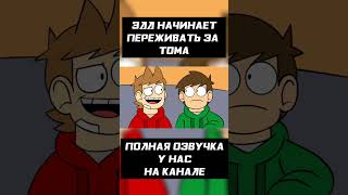 ЭДД НАЧИНАЕТ ПЕРЕЖИВАТЬ ЗА ТОМА #shorts #eddsworld #animation #озвучка #вреках #юмор #эддсворлд