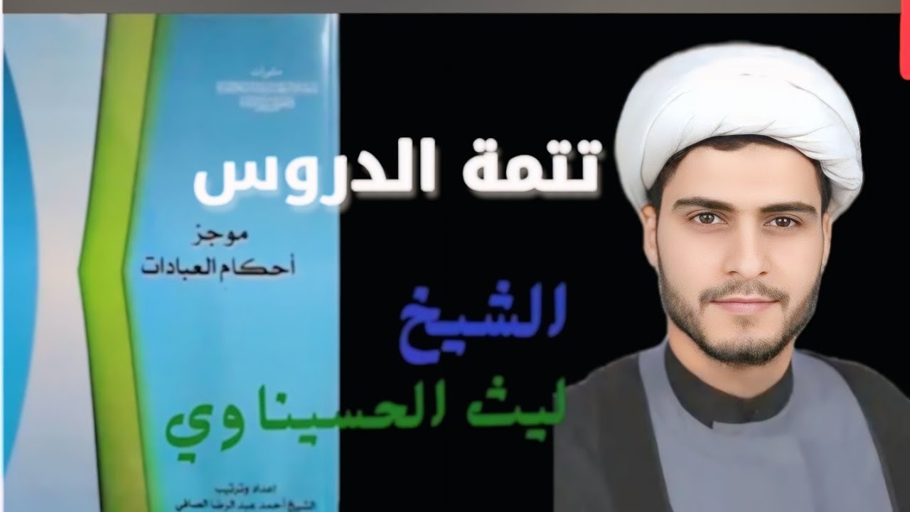 موجز أحكام العبادات (74) زكاة الغلات الاربعة الى مسالة ٤١٣ ، الشيخ ليث الحسيناوي