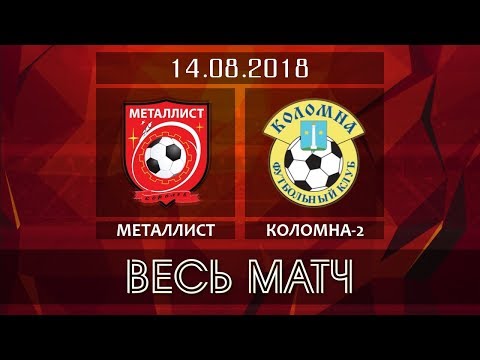 Видео к матчу ФК Металлист - ФК Коломна-2