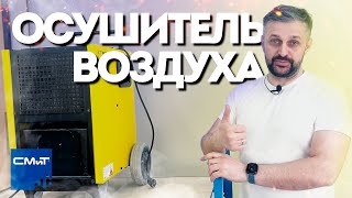 Осушитель воздуха