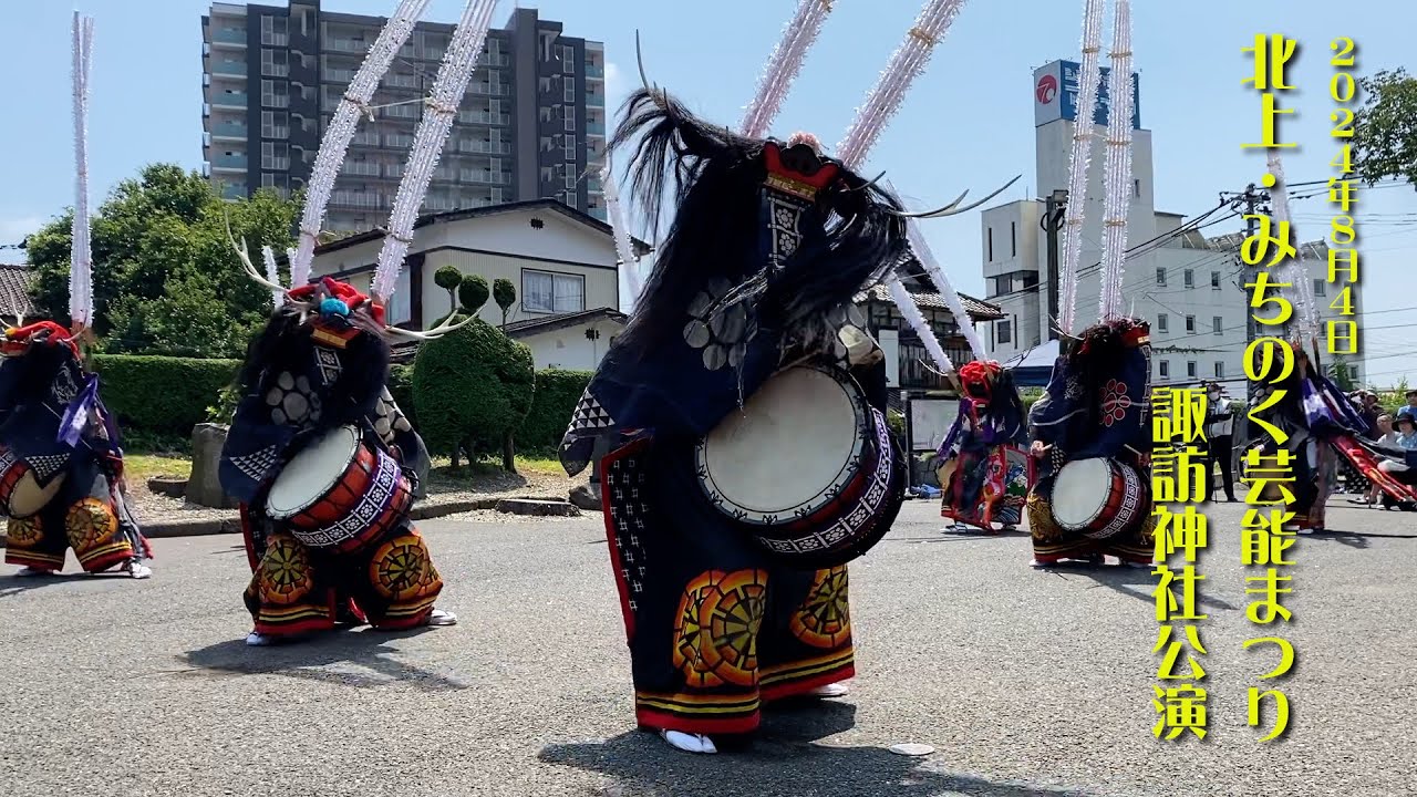 北上みちのく芸能まつり（2024年8月4日） 諏訪神社公演 - YouTube