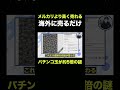 あのパチンコ玉がメルカリではなく海外へ販売するだけで高額で売れる！？