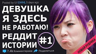 видео: ИСТОРИИ С РЕДДИТ ИЗ РУБРИКИ  картинка: ИСТОРИИ С РЕДДИТ ИЗ РУБРИКИ