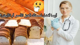 أيهما أفضل لصحتك الخبز الأسمر أم الأبيض؟