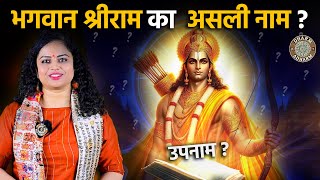 Bhagwan Shri Ram ka pura naam kya hai?What is full name of Lord Shri Ram? #shriram #dharmadharm #RAM Information