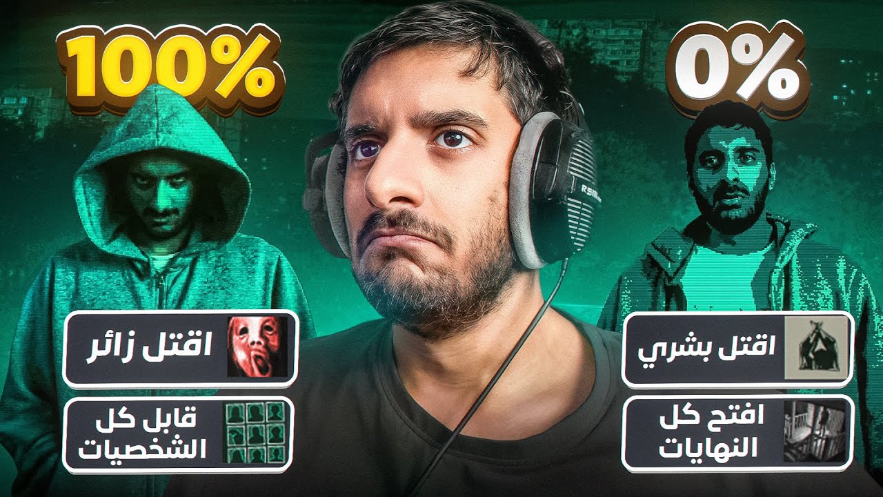 ختمت لعبة الزائرين 100% 🔥 | No, I'm Not a Human