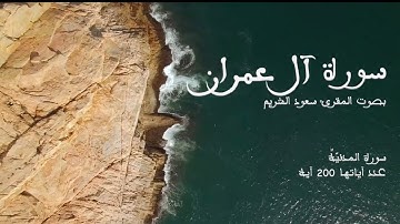 سورة آل عمران كاملة بصوت الشيخ سعود الشريم 