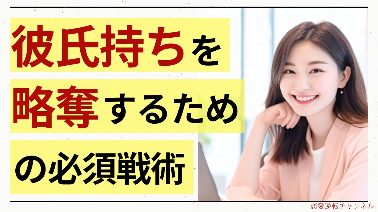 【彼氏持ちを落とす方法】好きな子を奪うための必須戦術とは？