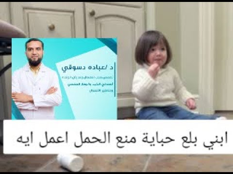 فيديو: كيفية اعطاء حبوب الدواء للاطفال