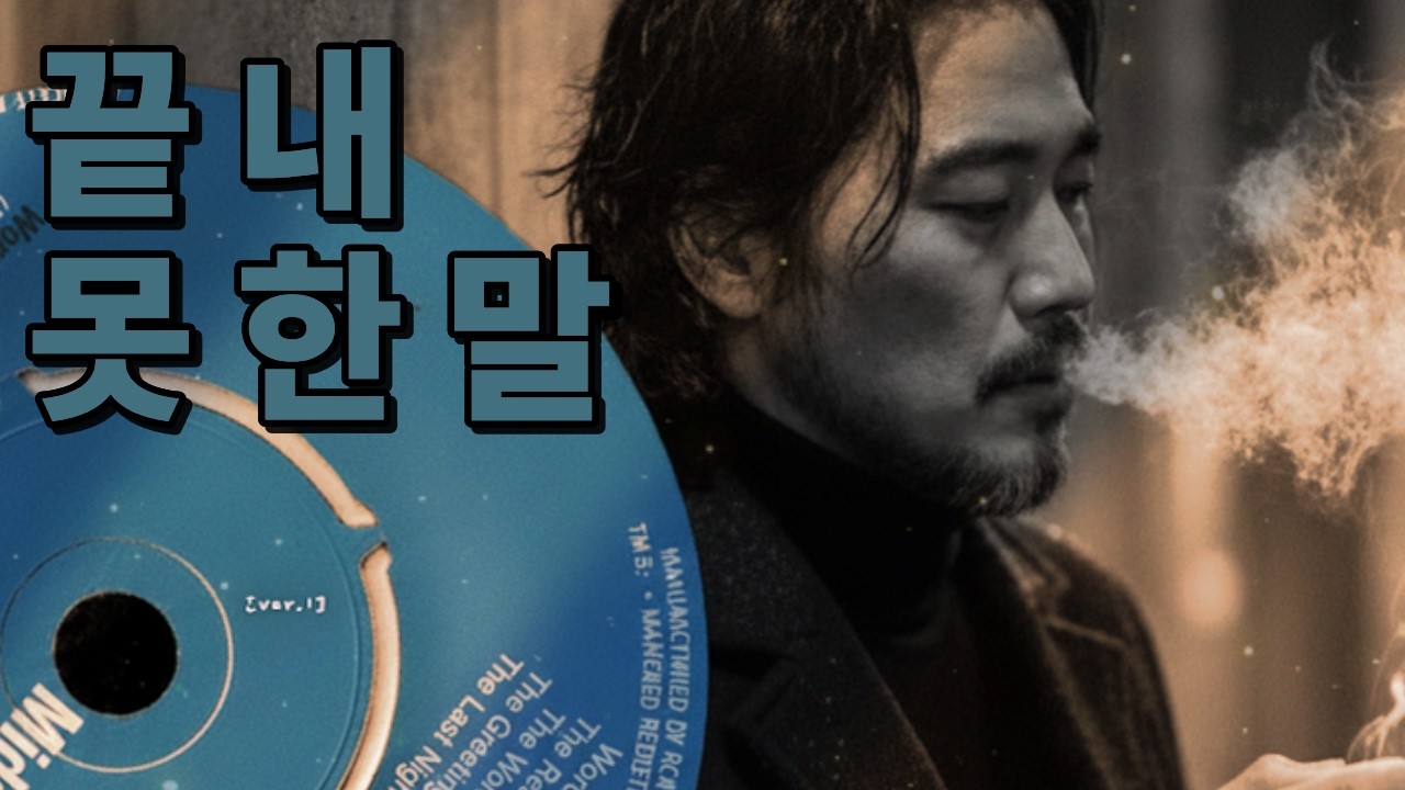 끝내 못한 말…｜5060 중년 감성 라디오 · 발라드 플레이리스트