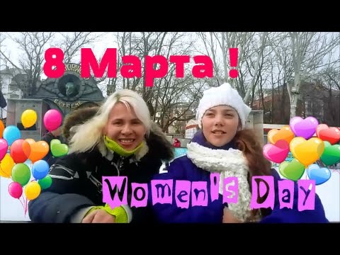 8 Марта ! Women's Day !