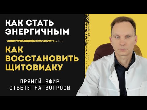 Как стать энергичным? Как похудеть? Как улучшить работу щитовидной железы? Работа митохондрий
