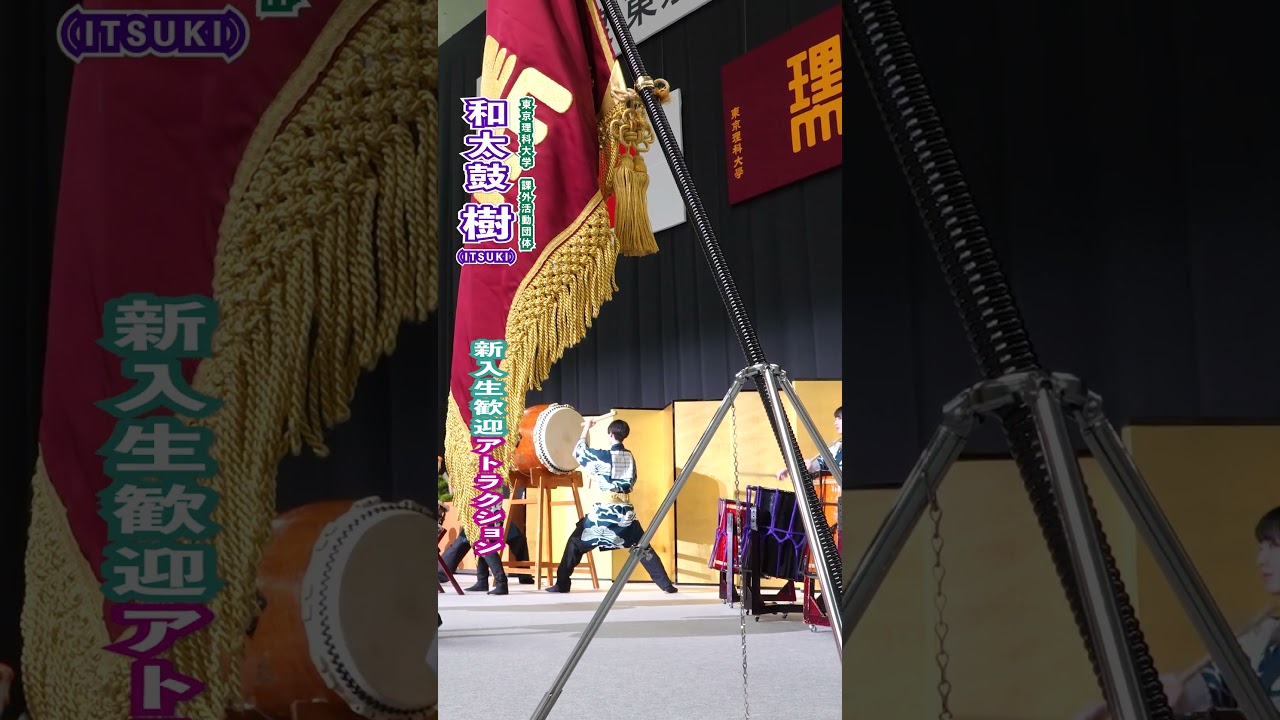【東京理科大学】2026年度 入学生歓迎アトラクション