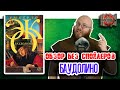 Баудолино Умберто Эко [Обзор без спойлеров #29]