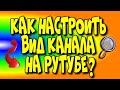 Как настроить вид канала на Рутубе♻️ [Olga Pak]