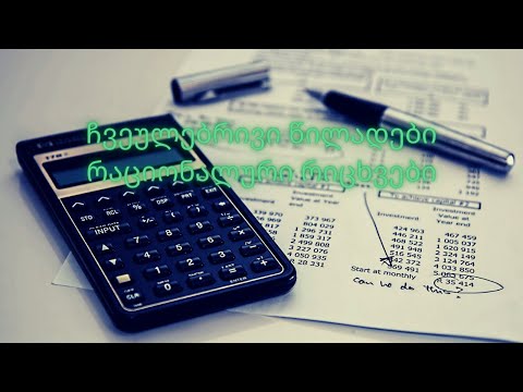 წილადები და რაციონალური რიცხვები