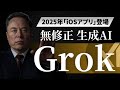 【検証】禁断のAI『Grok』iOSアプリ登場...ChatGPTには絶対に出せない衝撃の返答！