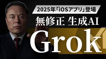 【検証】禁断のAI『Grok』iOSアプリ登場...ChatGPTには絶対に出せない衝撃の返答！