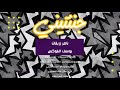 جننتيني ناصر زريقات يوسف الفوكس حصريآ 2020 النسخة الاصلية Naser Zuraiqat Yuosif Fox 