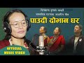 Paudi doban ghar  dillmaya dura  ramesh pariyar  official music