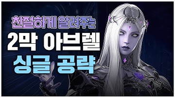 카제로스 2막 1~2관문 아브렐슈드 싱글 공략 [로스트아크]