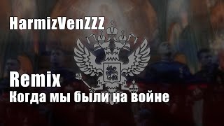 Когда Мы Будем На Войне Remix