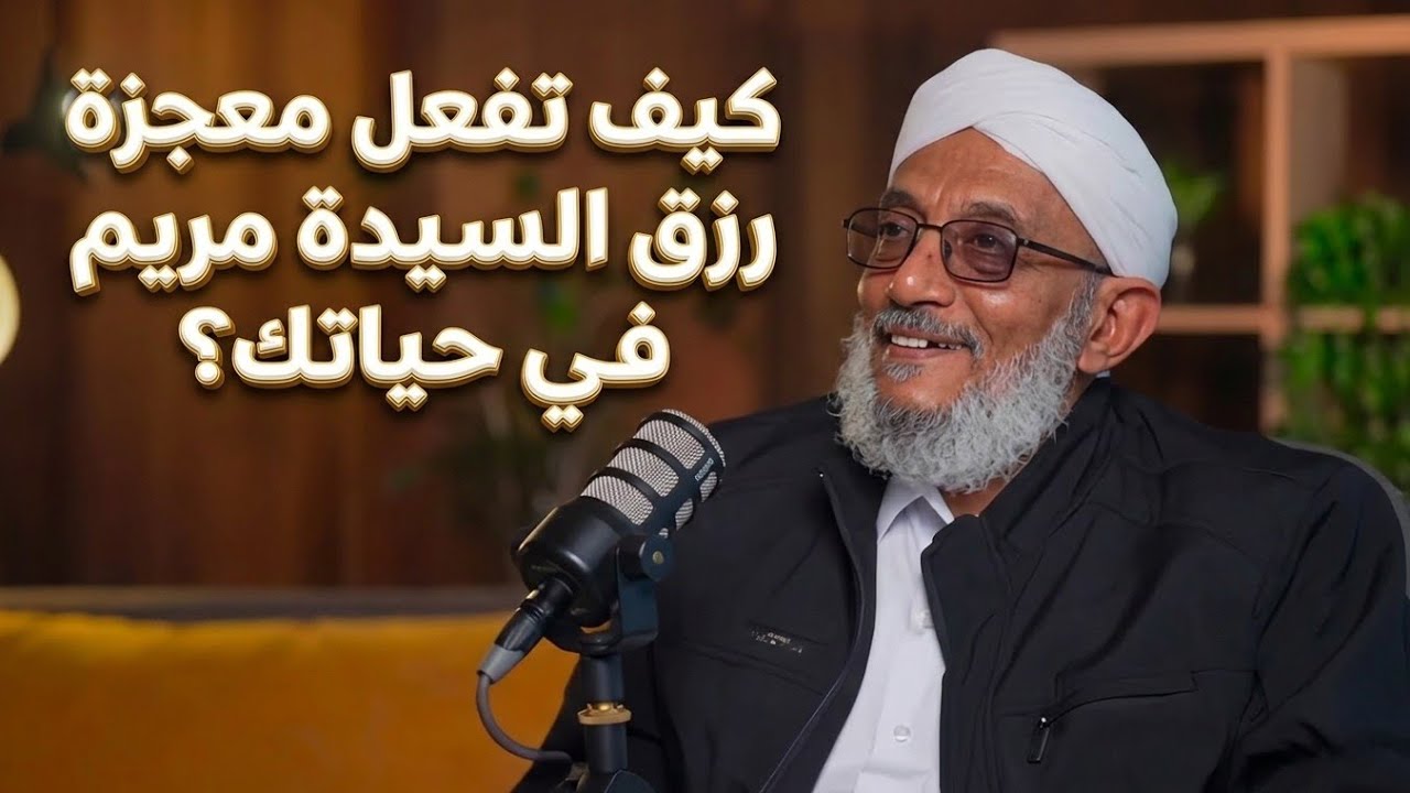 البعد السماوي في الرزق.. كيف تفعل معجزة رزق السيدة مريم في حياتك؟ محمد المقرمي