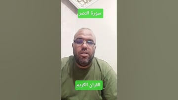 تلاوة خاشعة جدا سورة النصر القارئ ماهر المعيقلي #القارئ