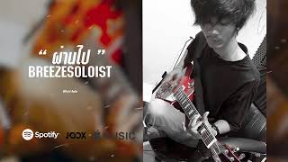 ผ่านไป - SOLOIST