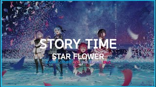 [홀로라이브] STORY TIME - Star Flower [ 호시마치 스이세이, AZKi, 무나 호시노바, IRyS]  한글자막 교차편집