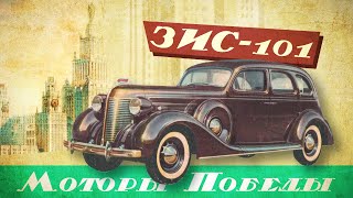 ЗИС-101. История лимузина для Сталина