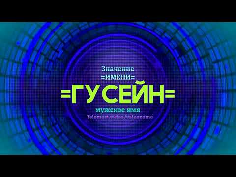 Значение имени Гусейн - Тайна имени