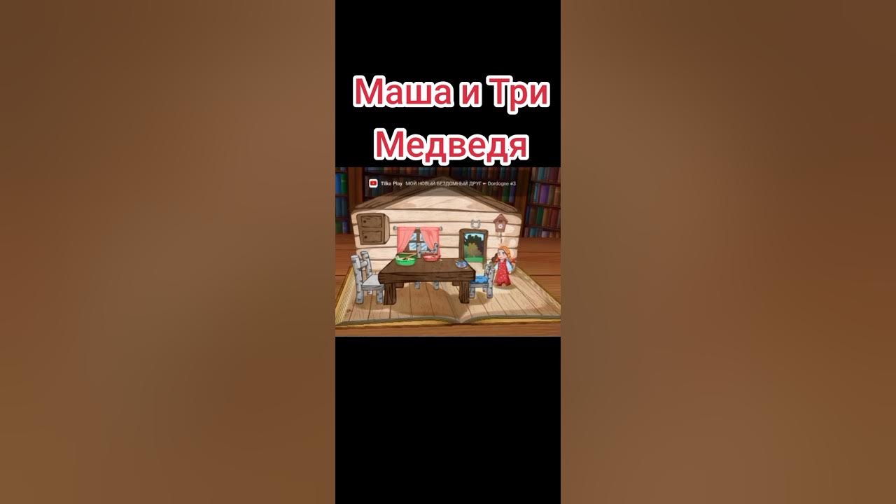Сказка про машеньку и медведя. Три медведя в стихах. Три медведя обложка. Аудиосказки три медведя. Слушать сказку маша 3 медведя.