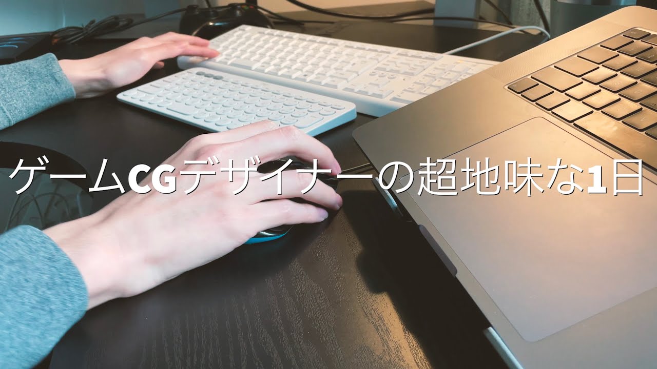 ゲームcgデザイナーの超地味な1日 Youtube