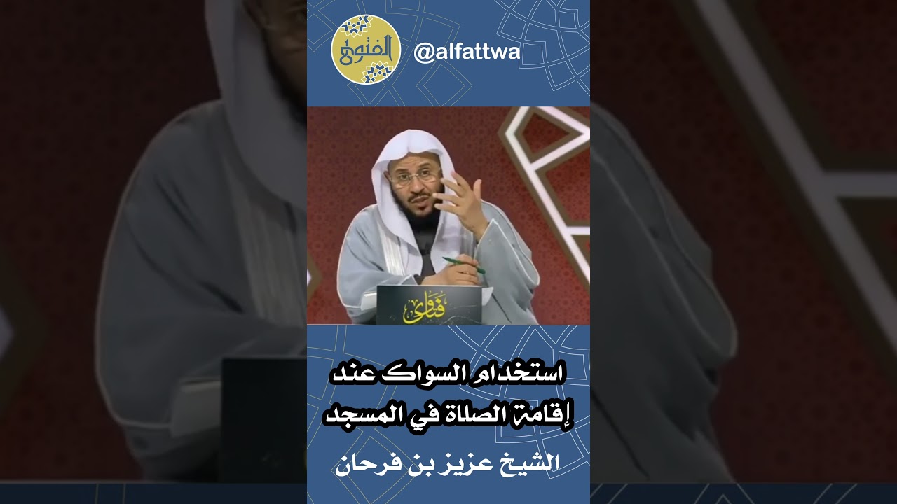 استخدام السواك عند إقامة الصلاة في المسجد | الشيخ عزيز بن فرحان